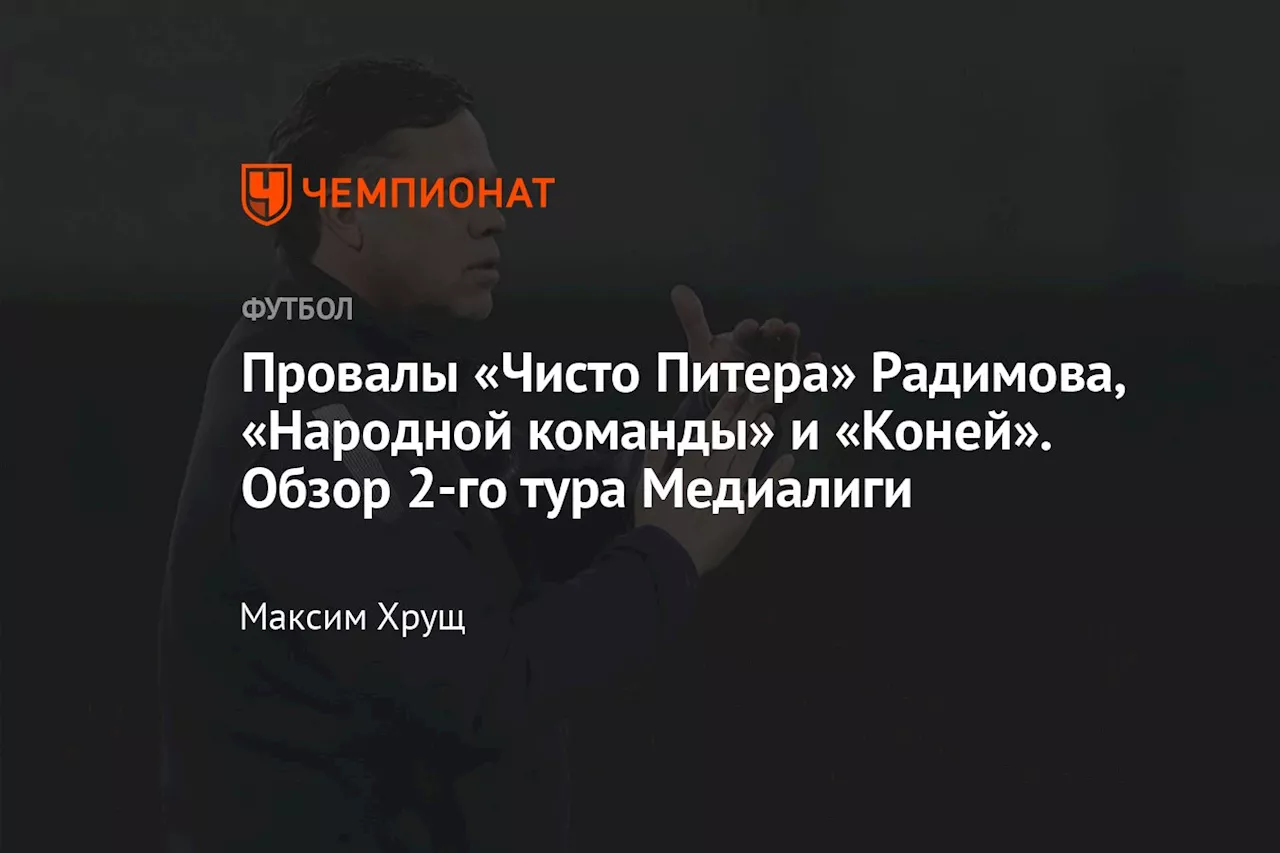 Провалы «Чисто Питера» Радимова, «Народной команды» и «Коней». Обзор 2-го тура Медиалиги