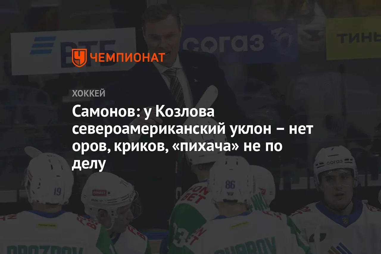 Самонов: у Козлова североамериканский уклон — нет оров, криков, пихача не по делу