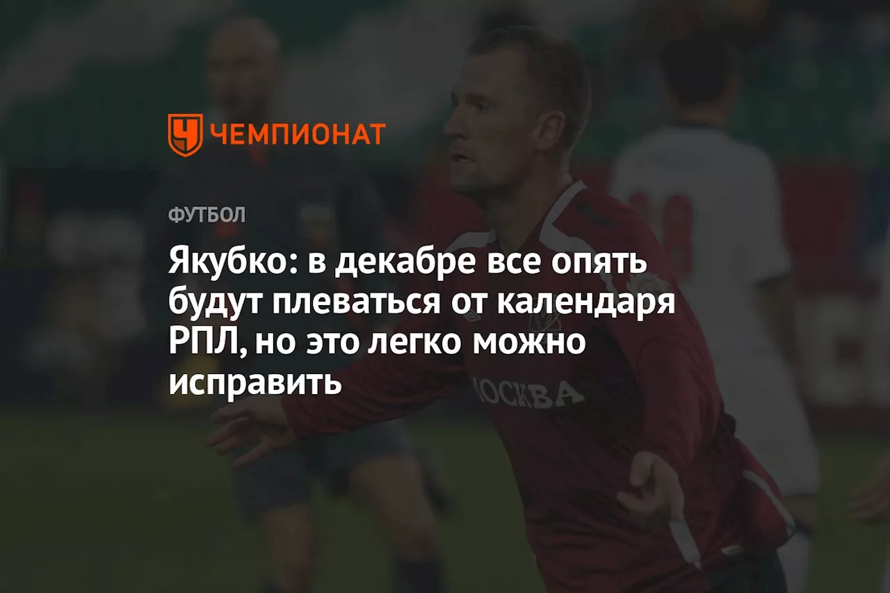 Якубко: в декабре все опять будут плеваться от календаря РПЛ, но это легко можно исправить