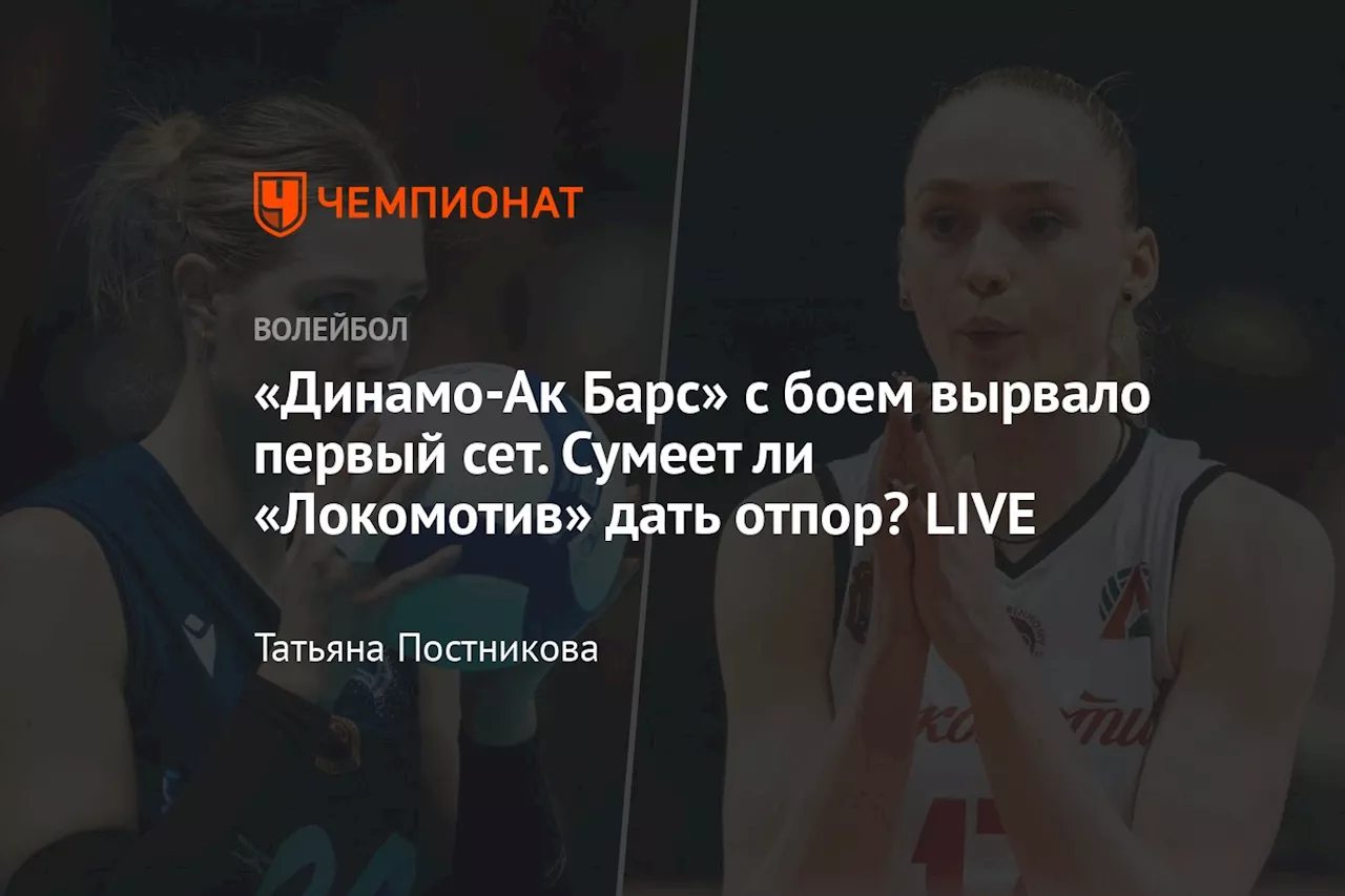 «Динамо-Ак Барс» с боем вырвало первый сет. Сумеет ли «Локомотив» дать отпор? LIVE