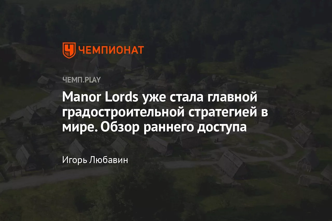 Manor Lords уже стала главной градостроительной стратегией в мире. Обзор раннего доступа