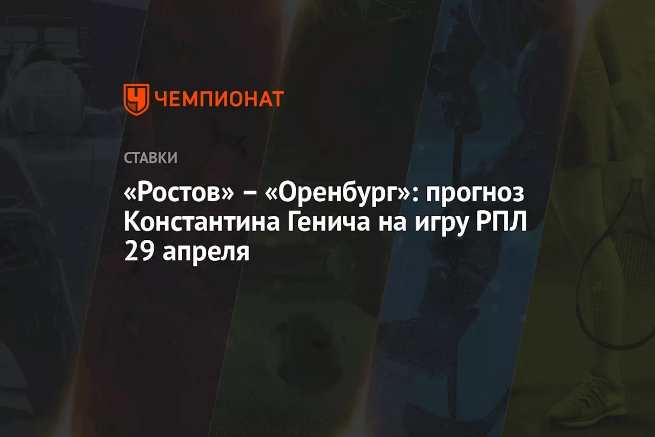 – «Оренбург»: прогноз Константина Генича на игру РПЛ 29 апреля