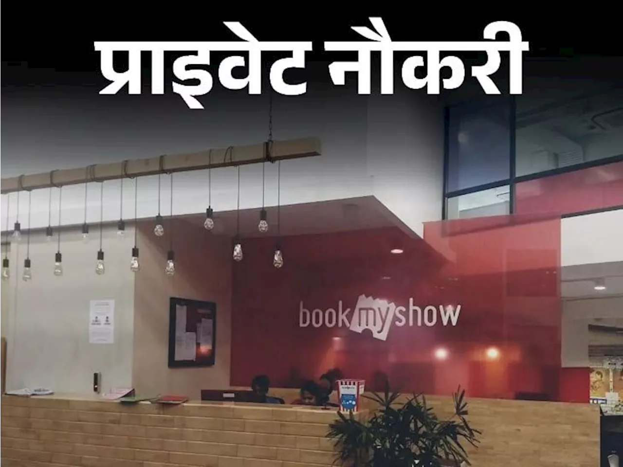 प्राइवेट नौकरी: BookMyShow में असिस्टेंट मैनेजर की वैकेंसी, ग्रेजुएट करें अप्लाय, जॉब लोकेशन नोएडा