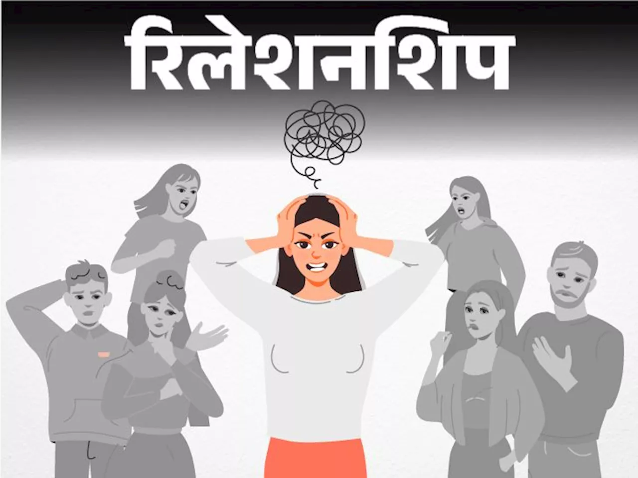 रिलेशनशिप- सबसे बड़ा रोग, क्या कहेंगे लोग: लोग कुछ भी कहें, आप वही करें जो आपका मन है, अपनाएं ये टिप्स