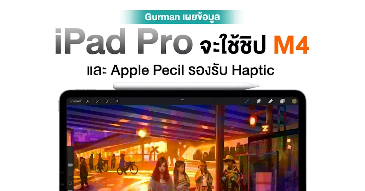 หลุดข้อมูล Apple Event เพียบ ! iPad Pro เตรียมใช้ชิป M4 ส่วน Apple Pencil รุ่นใหม่จะรองรับ Haptic Feedback