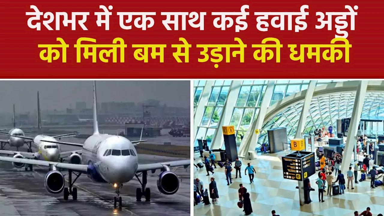 Airport Bomb Threat: जयपुर और गोवा समेत देशभर के कई हवाई अड्डों को मिली बम से उड़ाने की धमकी