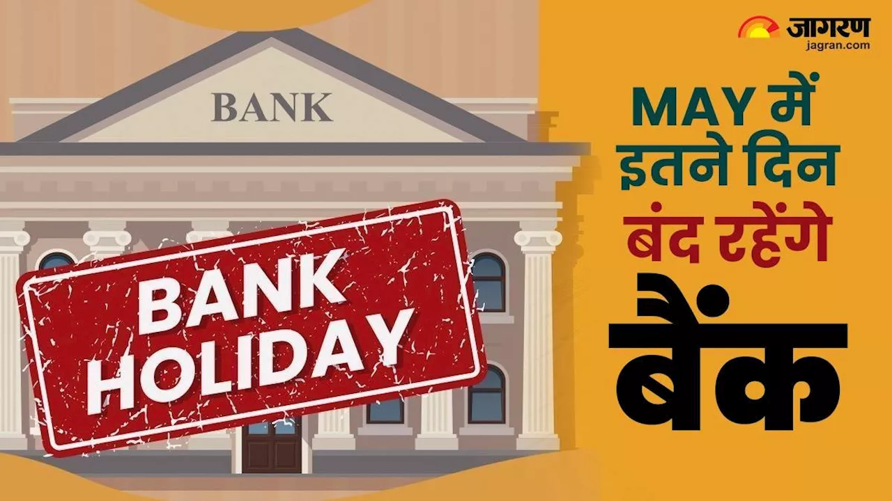 Bank Holiday in May 2024: मई में इतने दिन बंद रहेंगे बैंक, चेक करें RBI हॉलिडे लिस्ट