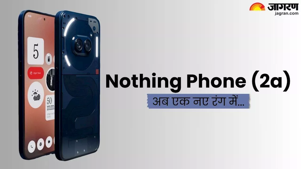 Nothing Phone 2a का ब्लू कलर वेरिएंट हुआ लॉन्च, पहली सेल में भारतीय ग्राहकों को मिल रही बंपर डील