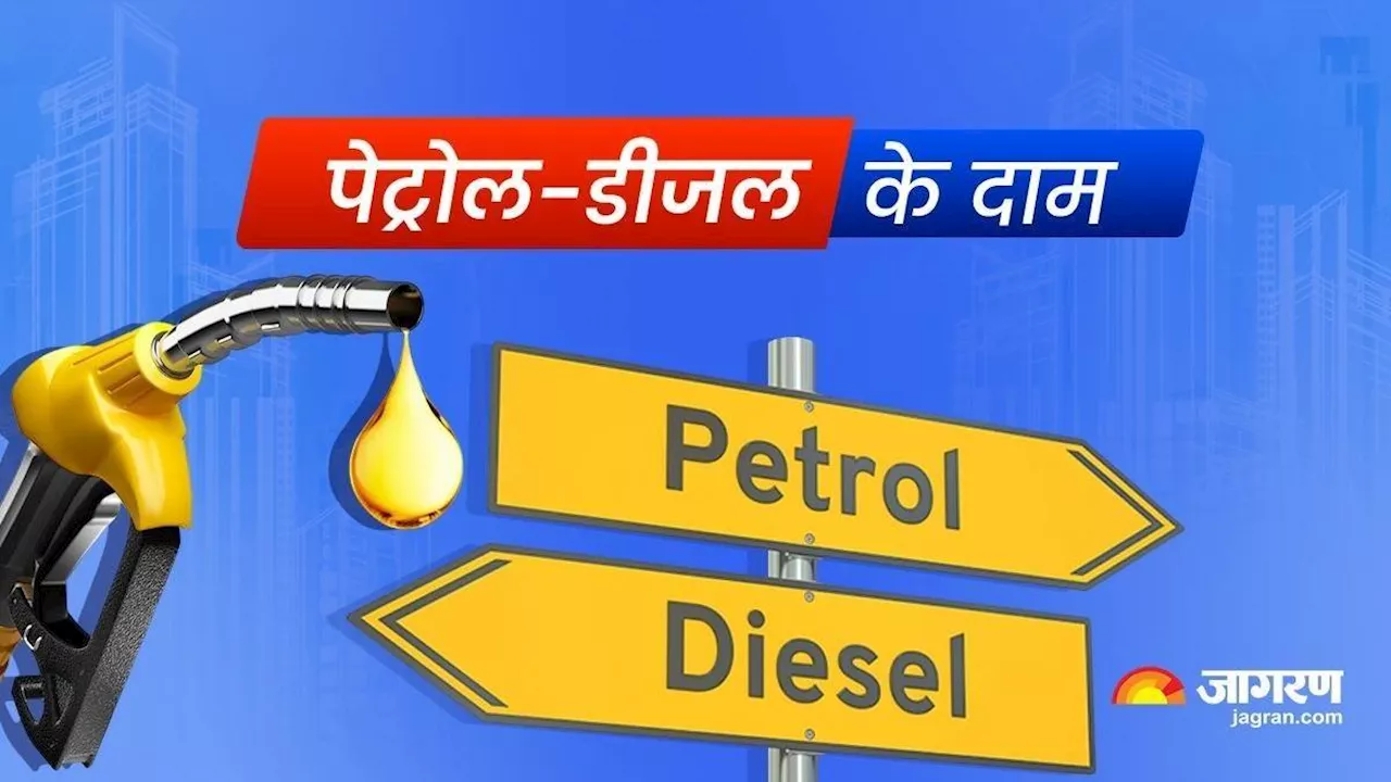 Petrol Price Today: आज क्या है आपके शहर में पेट्रोल-डीजल की कीमत, यहां चेक करें लेटेस्ट रेट