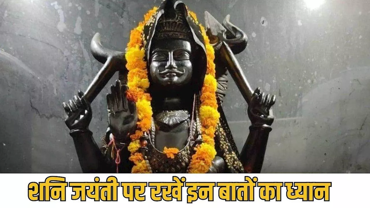 Shani Jayanti 2024: शनि जयंती पर न करें ये गलतियां, जान लें इस दिन से जुड़े ये नियम