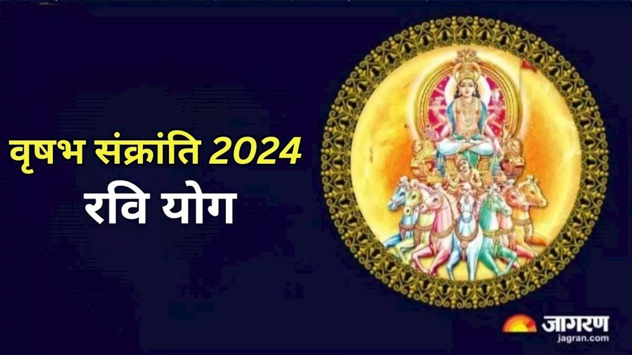 Vrishabha Sankranti 2024: वृषभ संक्रांति पर रवि योग समेत बन रहे हैं ये 3 संयोग, आय और आयु में होगी वृद्धि