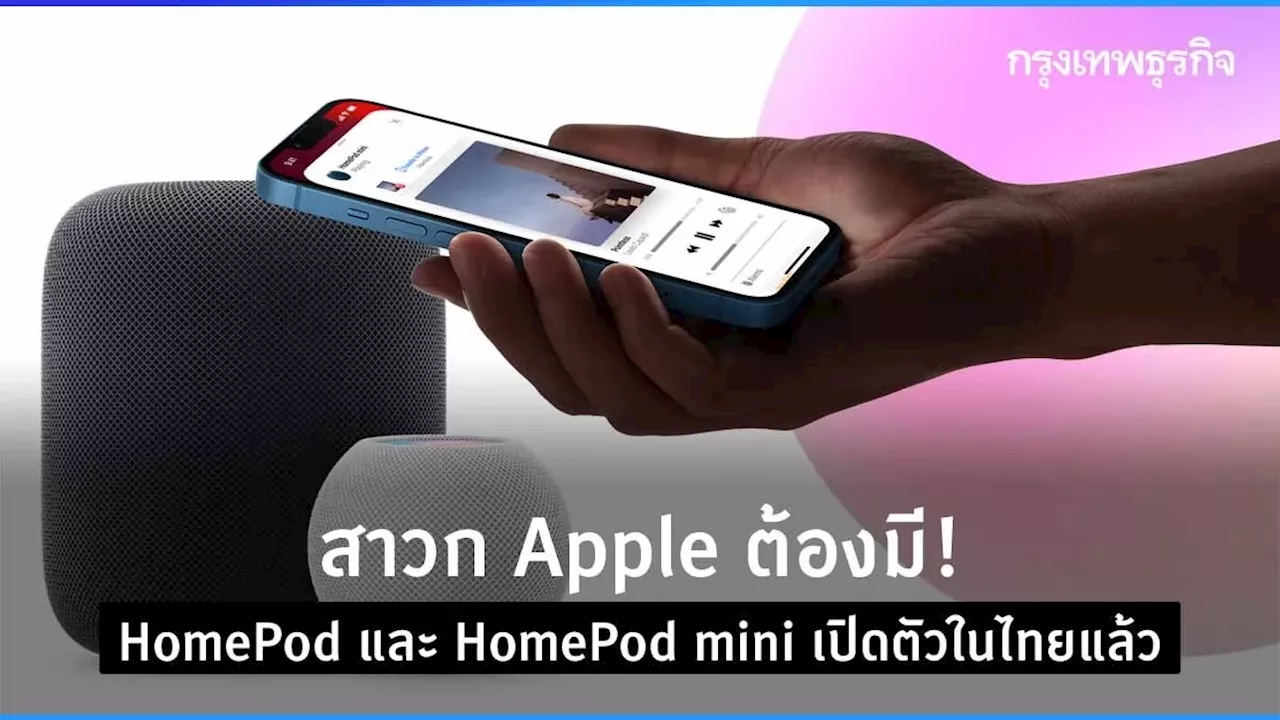 สาวก Apple ต้องมี! 'HomePod' และ 'HomePod mini' เปิดตัวในไทยแล้ว