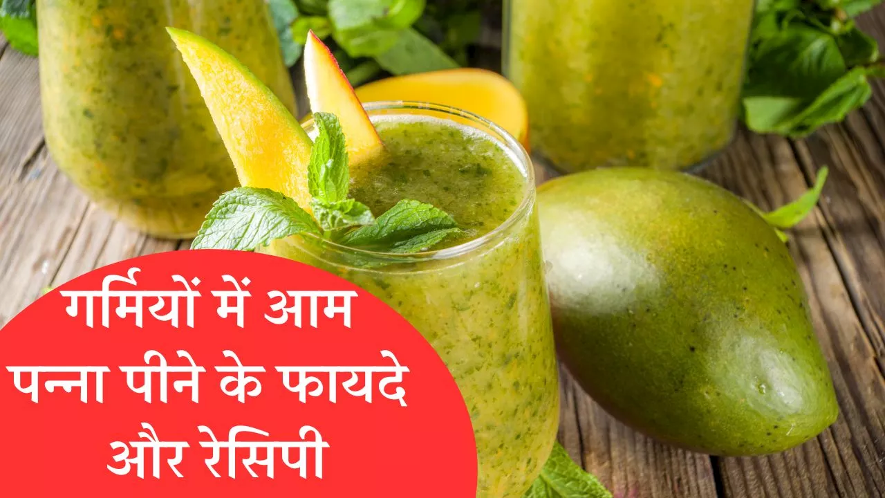 Aam Panna Recipe And Benefits: गर्मी के मौसम में इस तरह बनाएं आम पन्ना, लू से मिलेगी राहत