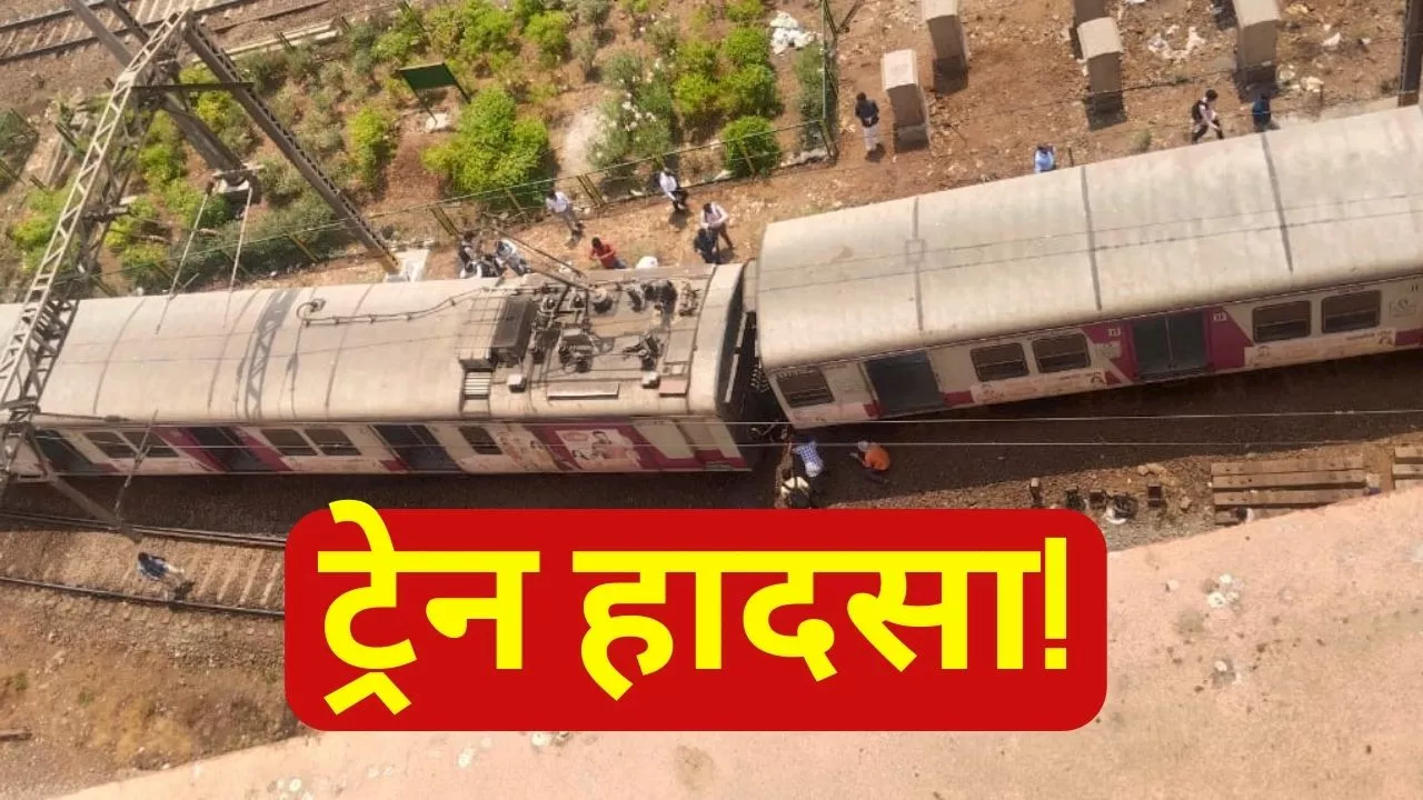 Mumba Local Train Accident: मुंबई में बड़ा हादसा, पटरी से उतरी लोकल ट्रेन की बोगी