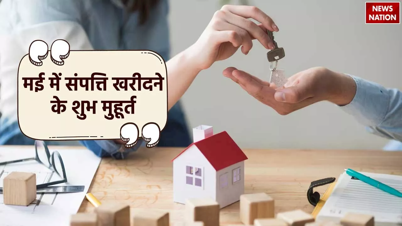 May Property Purchase Muhurat: मई 2024 में संपत्ति खरीदने के ये हैं 7 शुभ मुहूर्त, आप भी नोट कर लें