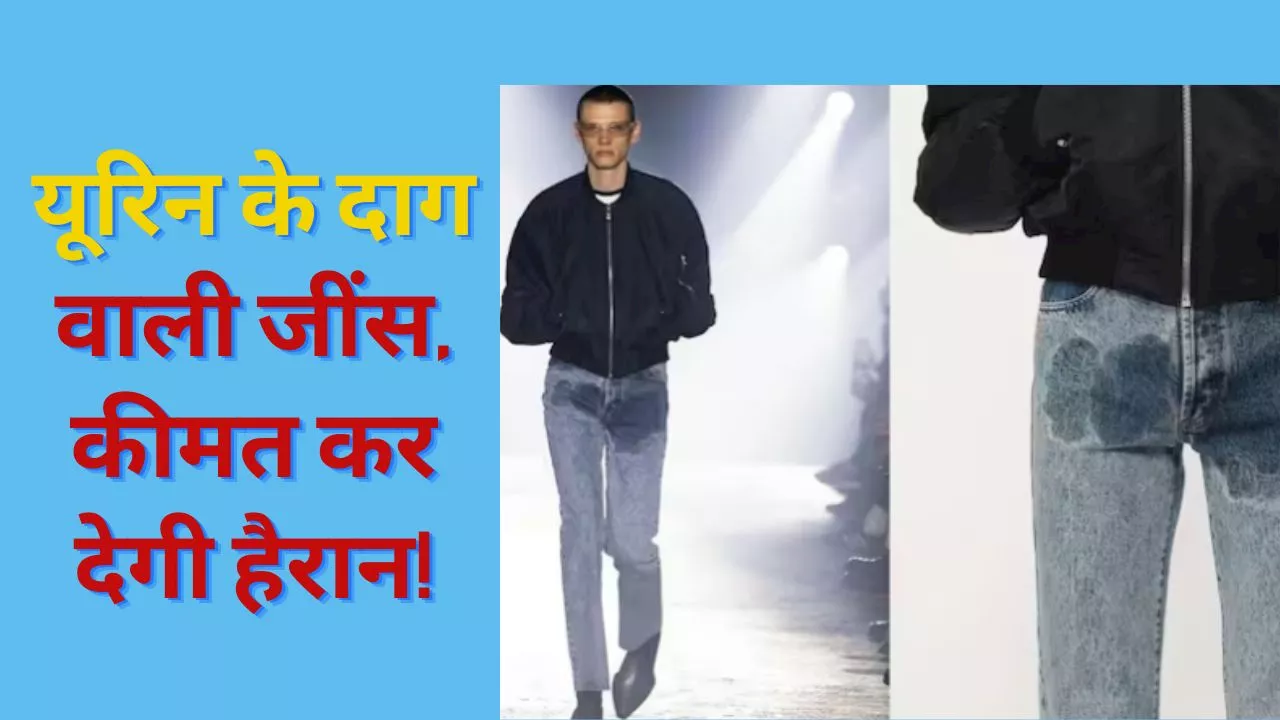 Pee Stain Jeans: 67 हजार रुपए में बिक रही यूरिन के दाग वाली जींस! जानें वजह