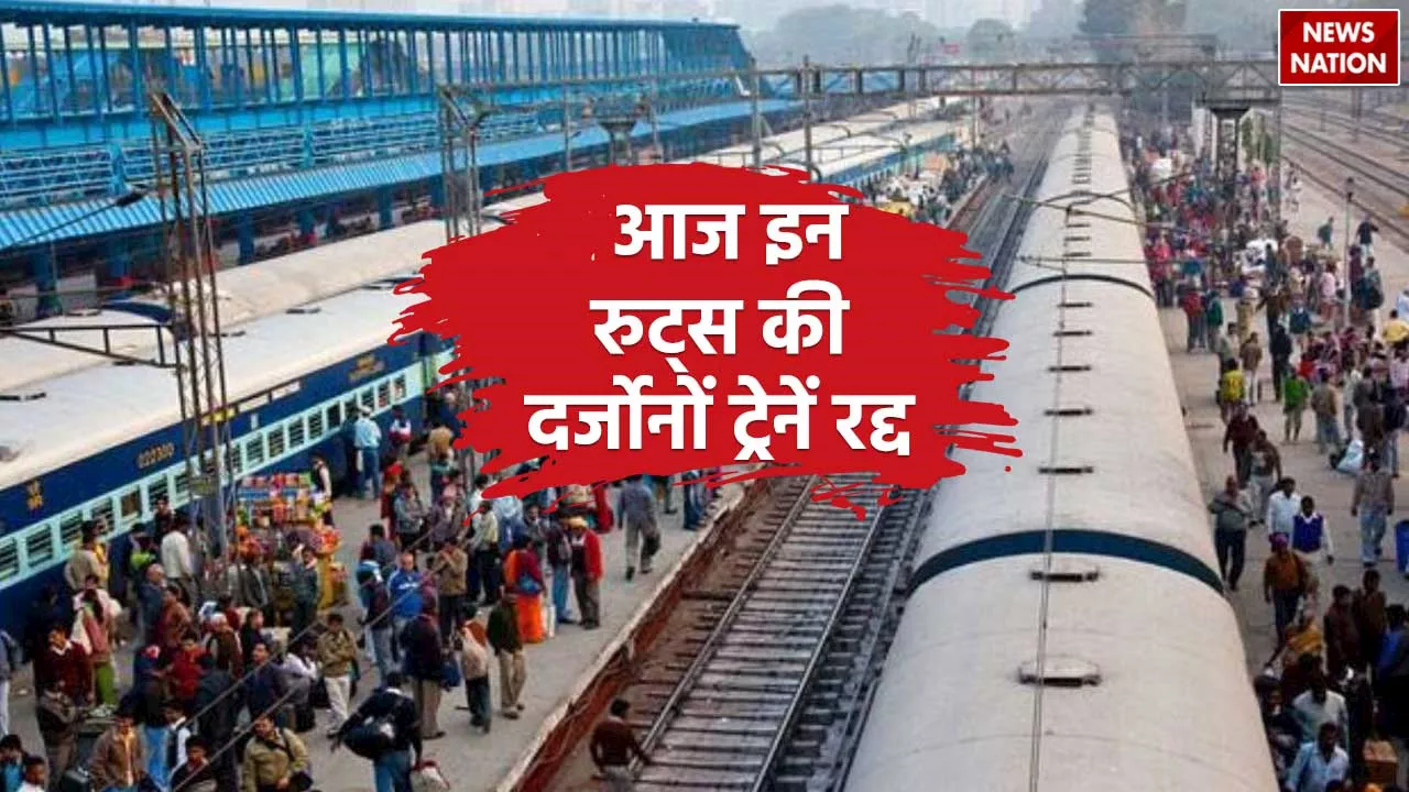 Train Canceled: हरियाणा, पंजाब,राजस्‍थान रूट की दर्जनों ट्रेनें कैंसिल, ये रही बड़ी वजह