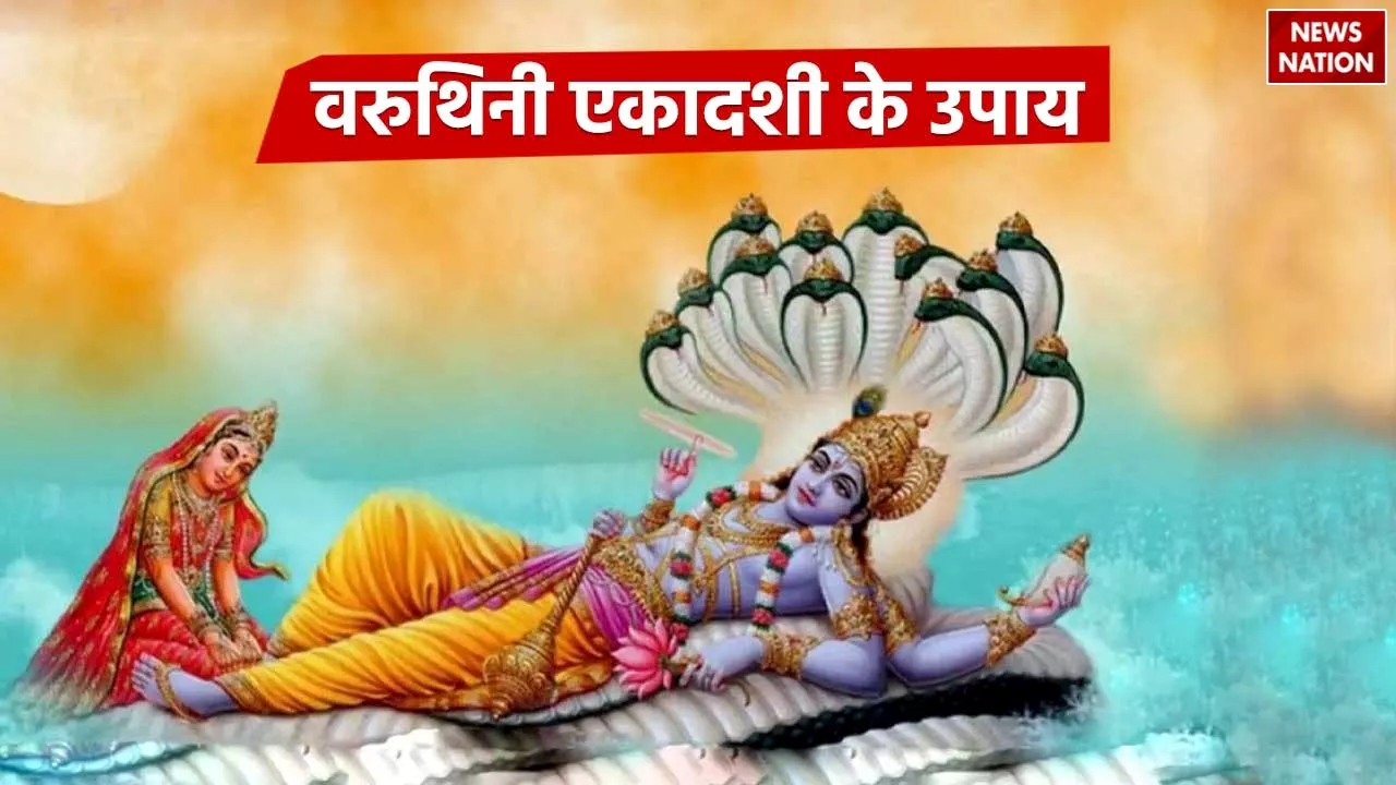 Varuthini Ekadashi 2024: वरुथिनी एकादशी के दिन जरूर करें ये उपाय, धन से भर जाएगी तिजोरी