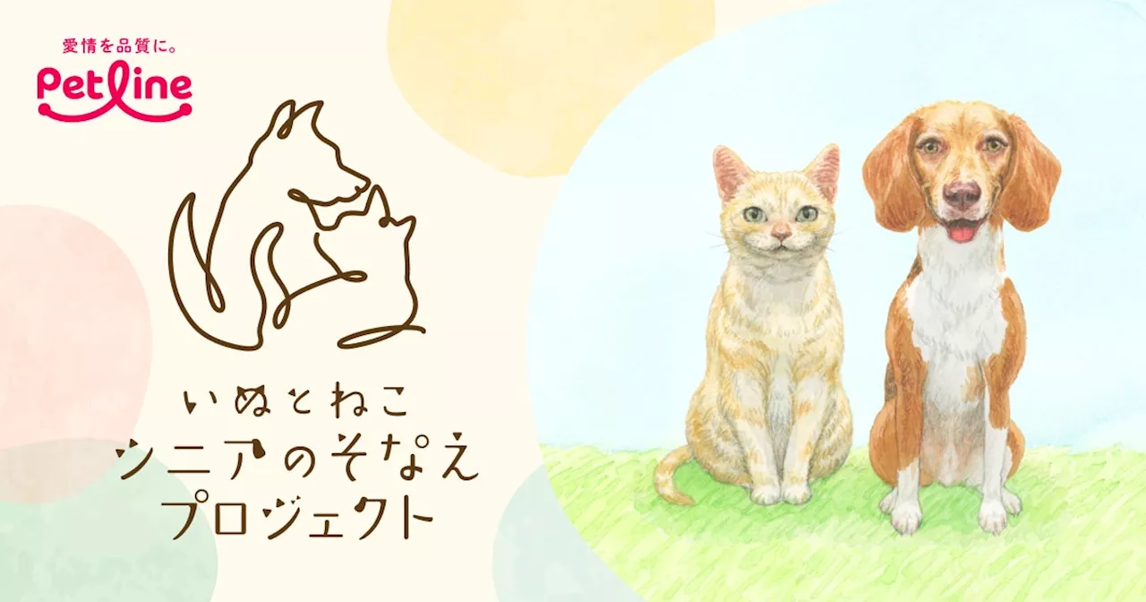 「いぬとねこ シニアのそなえプロジェクト」スタート〜愛犬・愛猫のシニア期に向けたそなえについて考える〜