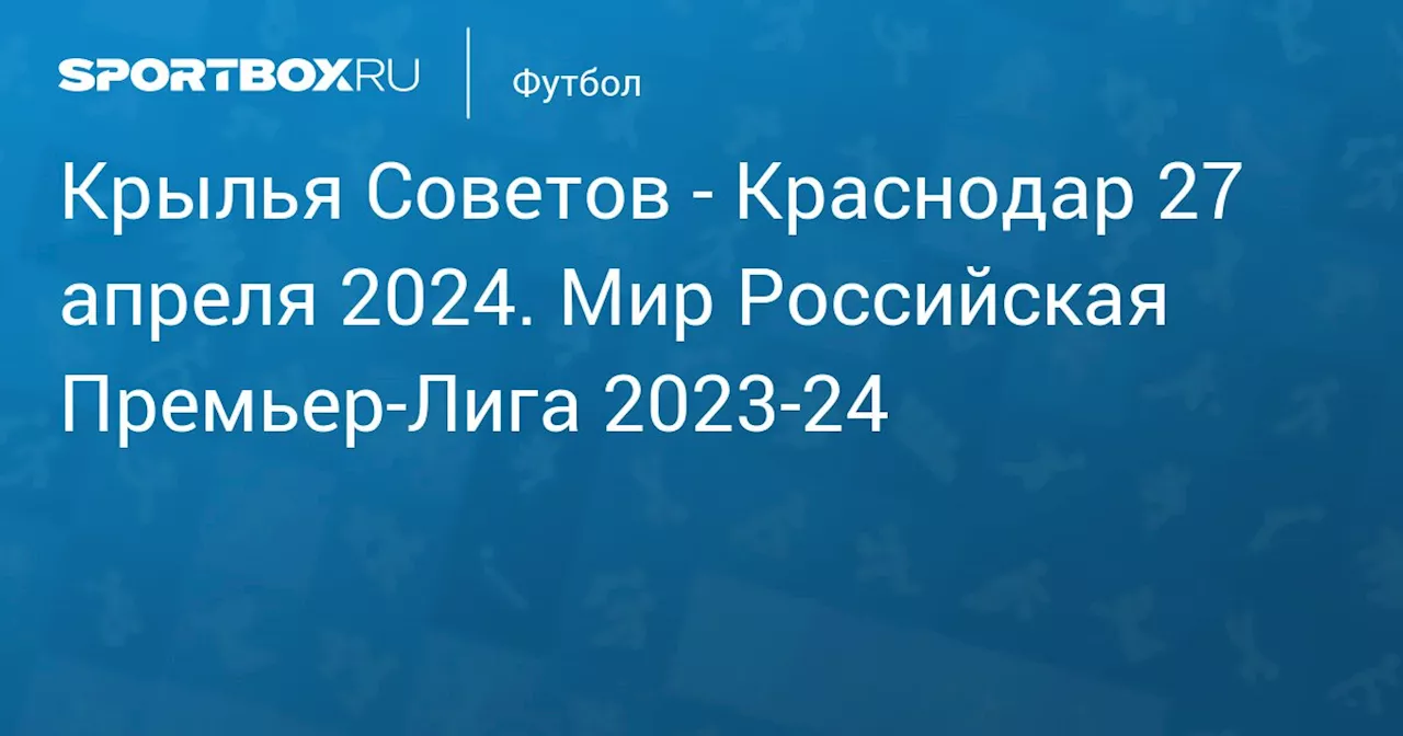  Краснодар 29 апреля. Мир Российская Премьер-Лига 2023-24. Протокол матча