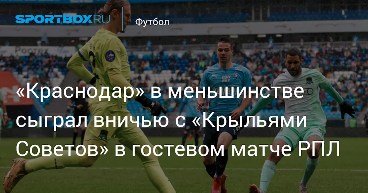 «Краснодар» в меньшинстве сыграл вничью с «Крыльями Советов» в гостевом матче РПЛ