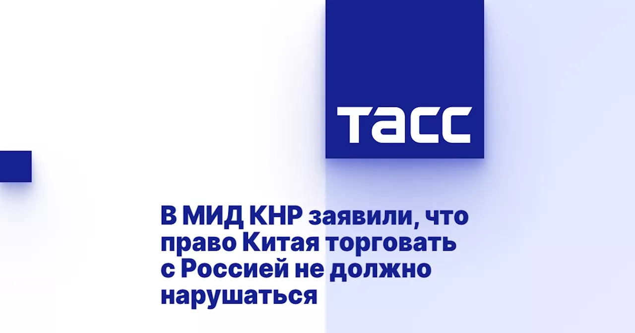 В МИД КНР заявили, что право Китая торговать с Россией не должно нарушаться