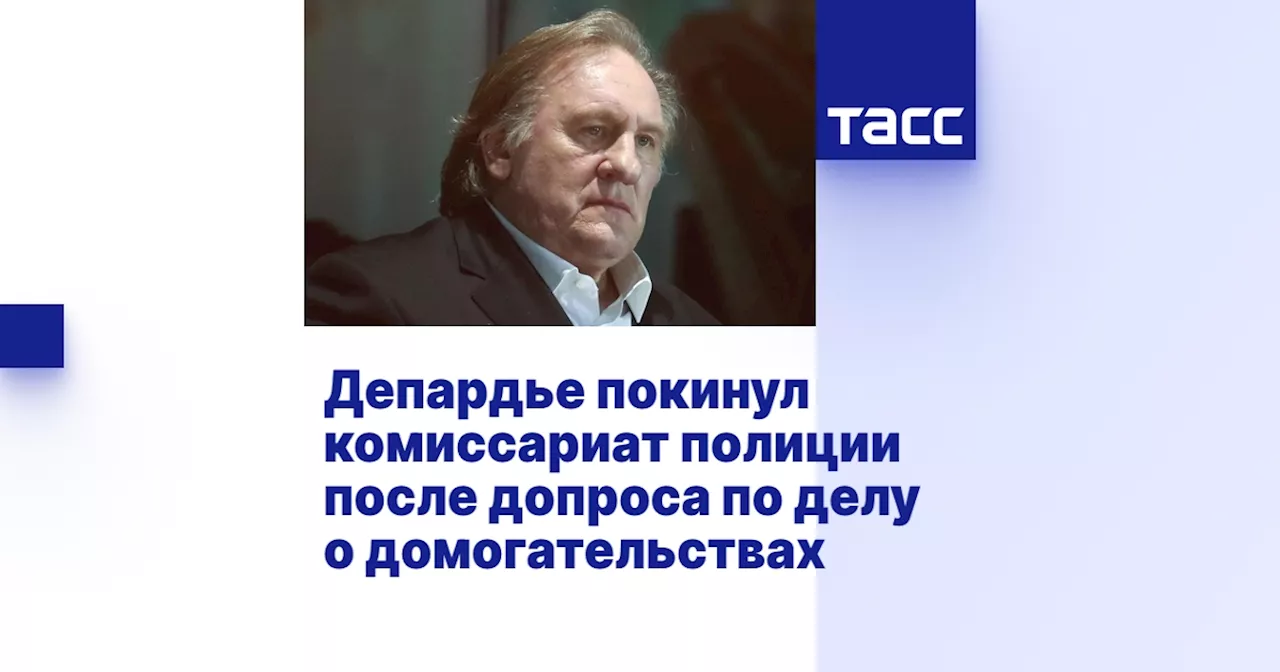 Депардье покинул комиссариат полиции после допроса по делу о домогательствах