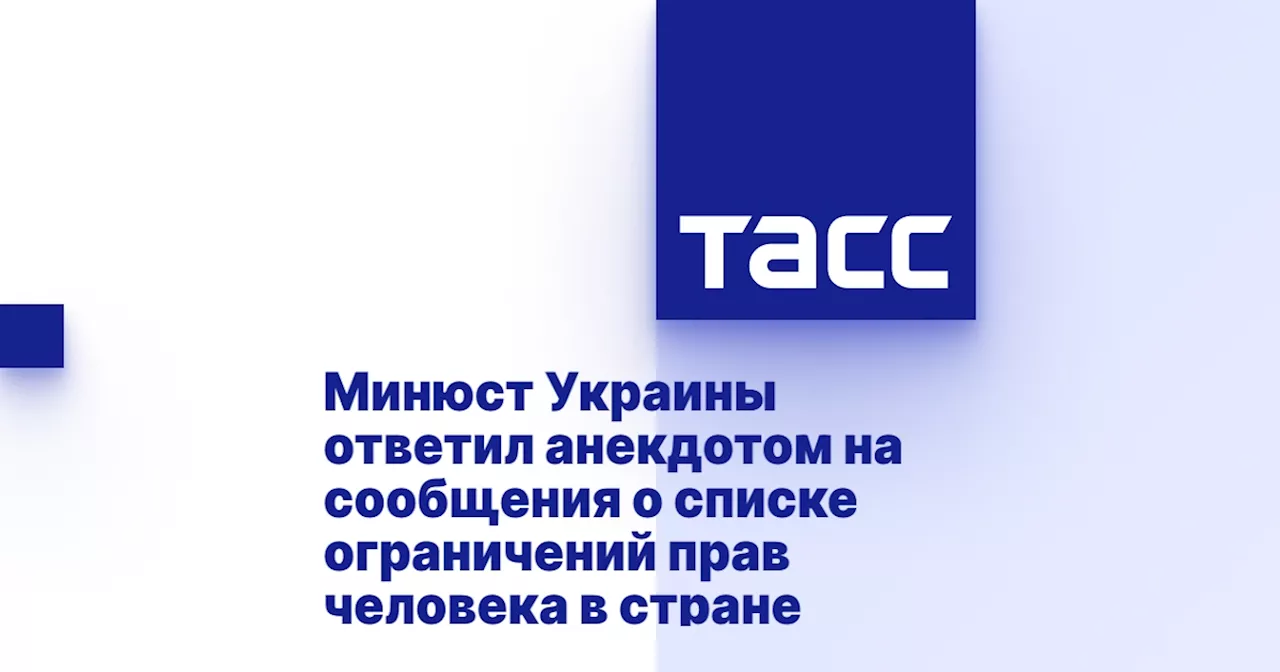 Минюст Украины ответил анекдотом на сообщения о списке ограничений прав человека в стране