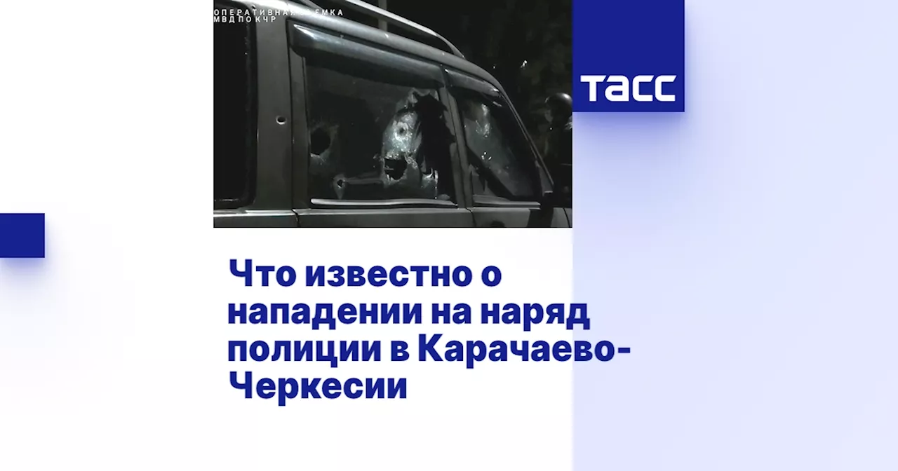 Что известно о нападении на наряд полиции в Карачаево-Черкесии