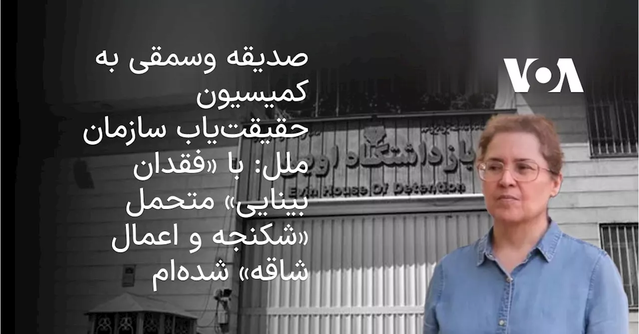 صدیقه وسمقی به کمیسیون حقیقت‌یاب سازمان ملل: با «فقدان بینایی» متحمل «شکنجه و اعمال شاقه» شده‌ام