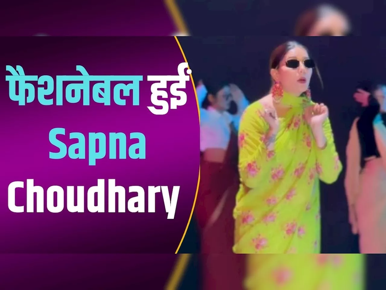 फैशन लेडी बनीं Sapna Choudhary... फूलों वाली साड़ी पहन दिखा रही हैं एंटरटेनिंग डांस, वीडियो वायरल