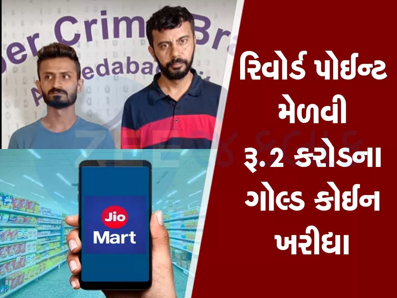 બે ગુજરાતીઓએ અંબાણીને ચૂનો ચોપડ્યો, Jio Mart સાથે 104 કરોડના ઓર્ડરથી કરી મોટી છેતરપીંડી