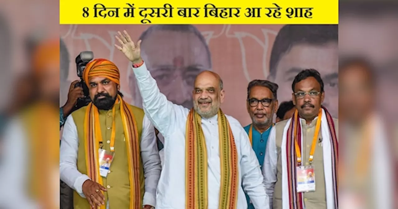 Amit Shah Bihar Visit: 8 दिन में दूसरी बार बिहार आ रहे अमित शाह, झंझारपुर और बेगूसराय में करेंगे विशाल जनसभा