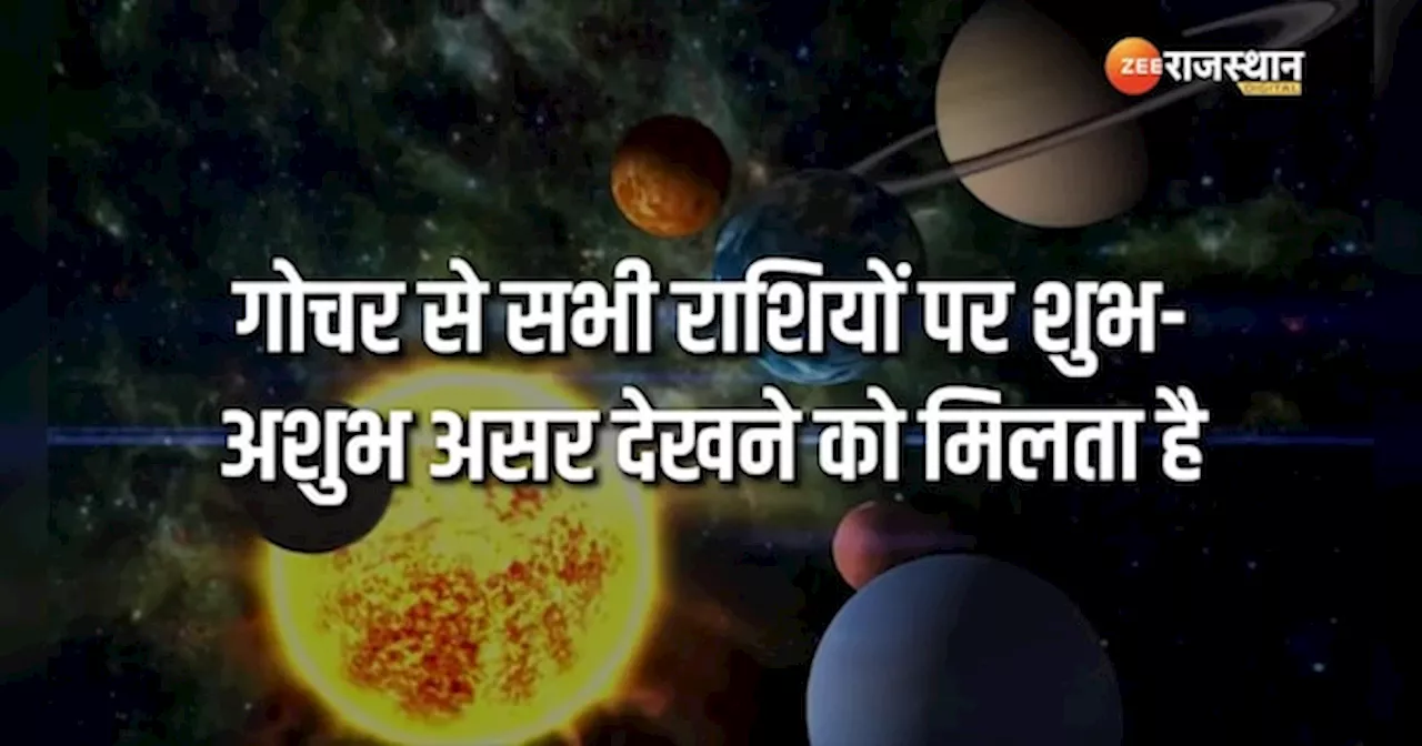 Astrology: गुरु का गोचर इन राशियों के लिए बेहद शुभ, करियर में तरक्की के रास्ते खुलेंगे