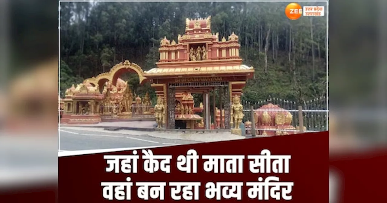 Ayodhya News: अयोध्या राम मंदिर के बाद यहां बनेगा मां सीता का भव्य मंदिर, सरयू के जल से होगा अभिषेक