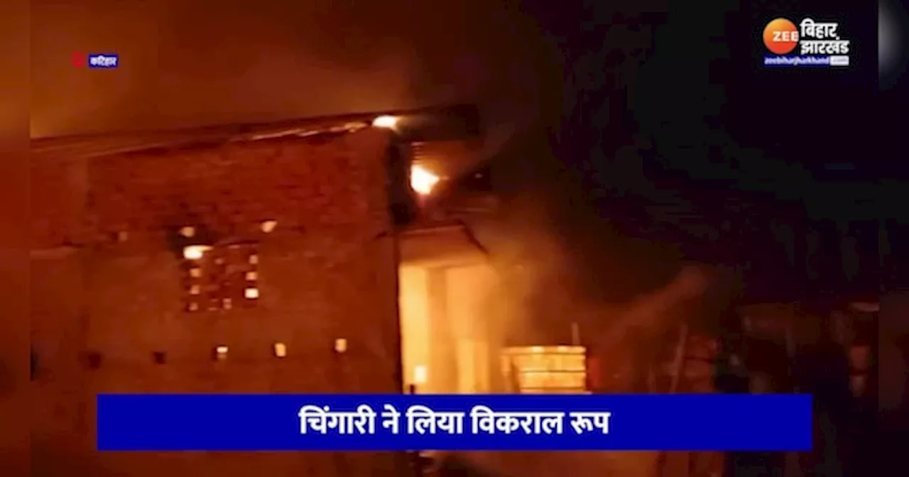 Bihar Fire News: बिहार के कटिहार में चिंगारी से लगी भीषण आग, लिया विकराल रूप