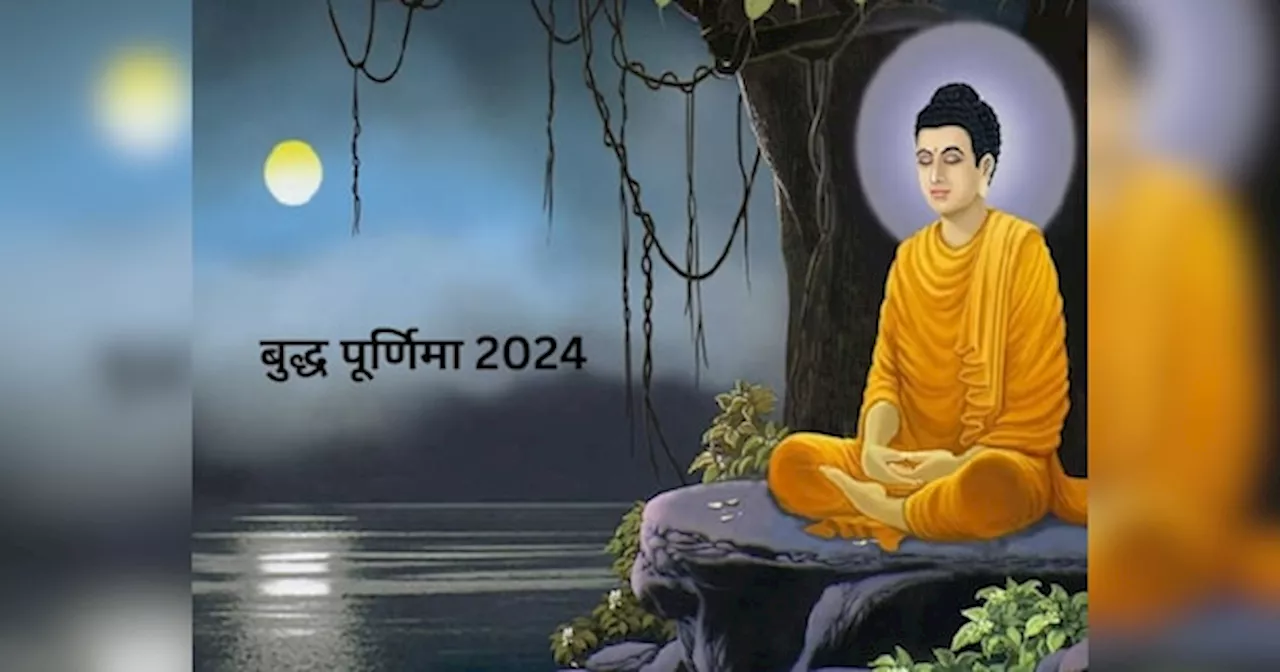 Buddha Purnima 2024: आने वाली है बुद्ध पूर्णिमा 2024, जान लें स्‍नान-दान और पूजा का शुभ मुहुर्त