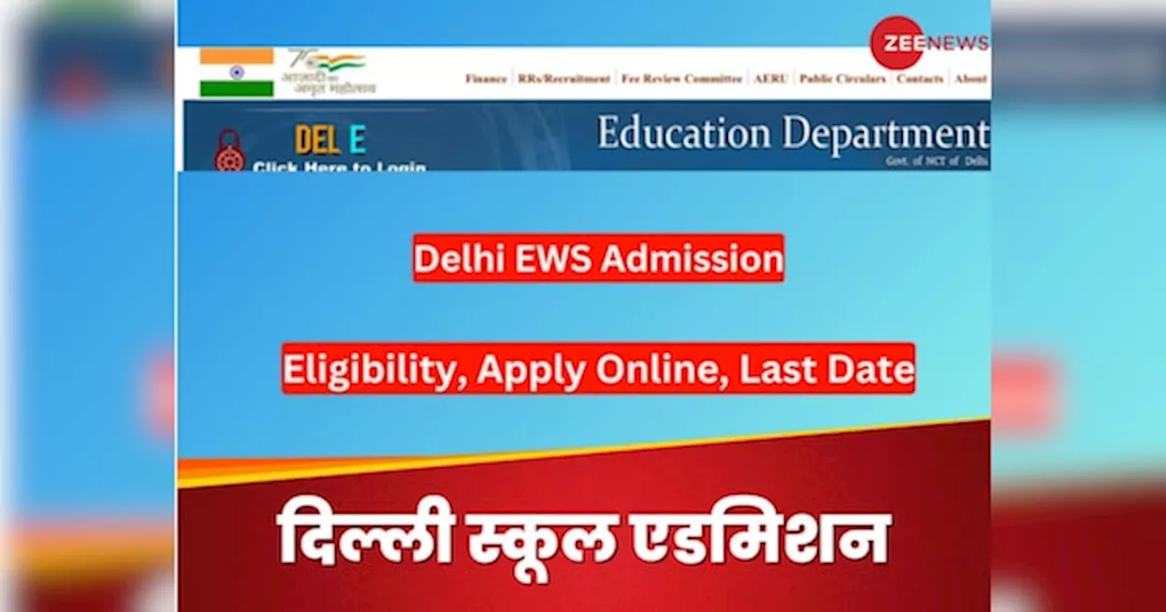 Delhi School EWS Admission 2024: रजिस्ट्रेशन 30 अप्रैल से होंगे शुरू, एलिजिबिलिटी और डेडलाइन समेत ये रहीं पूरी डिटेल