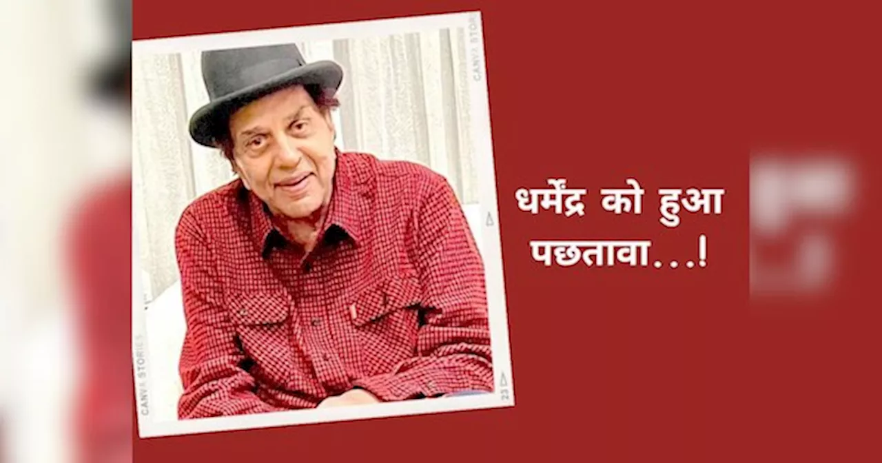 Dharmendra को हुआ पछतावा! शेयर की पिता और बेटे सनी देओल के साथ फोटो, लिखा- काश! मां बाप को...