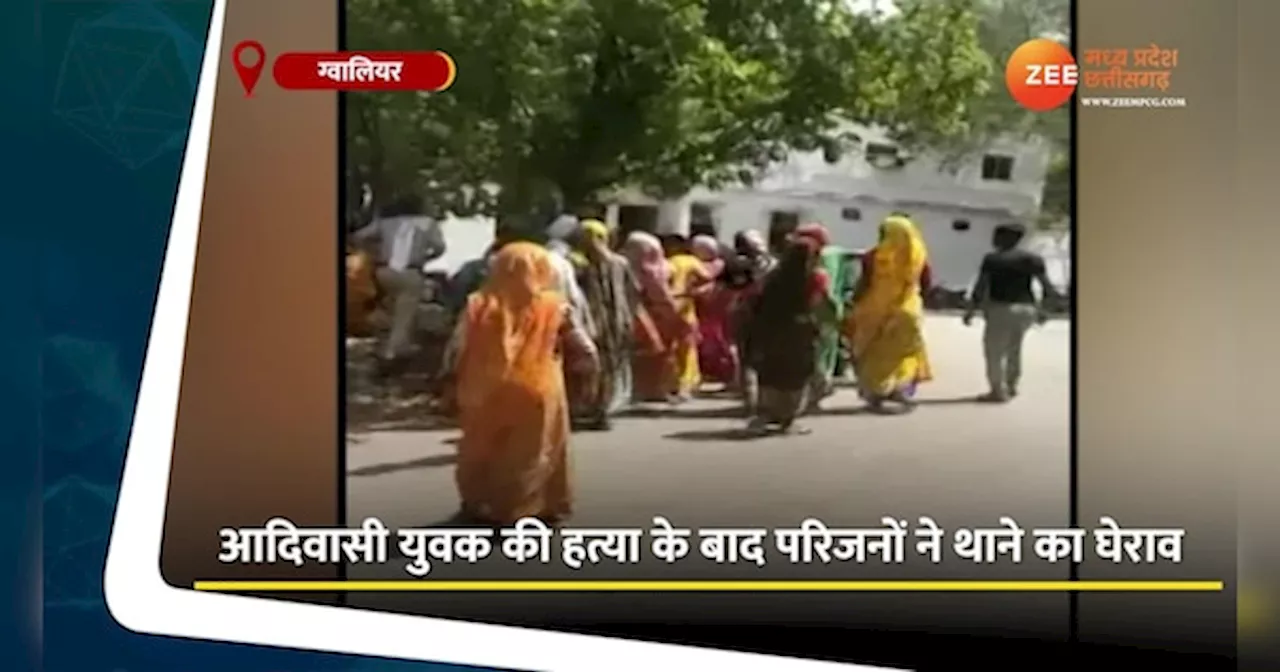 Gwalior Video: हत्या के बाद मचा हंगामा, परिजनों ने लगाए गंभीर आरोप