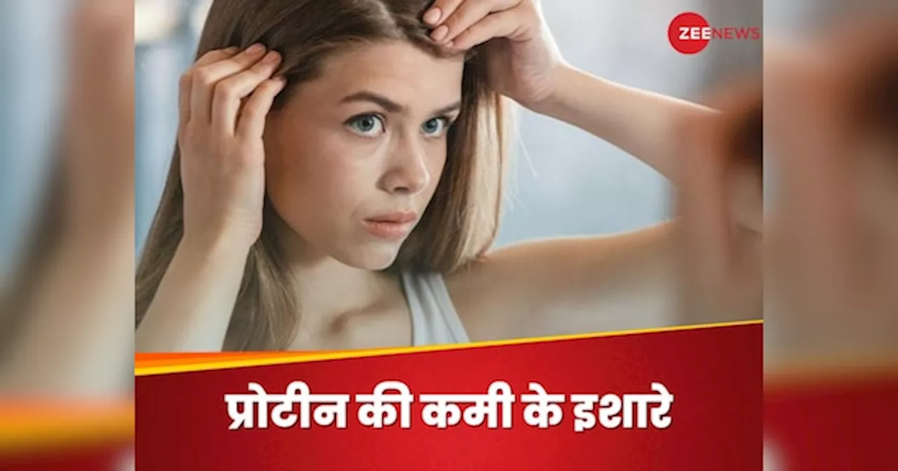 Protein Deficiency: प्रोटीन की कमी से शरीर में दिखते हैं ऐसे लक्षण, कभी न करें इग्नोर