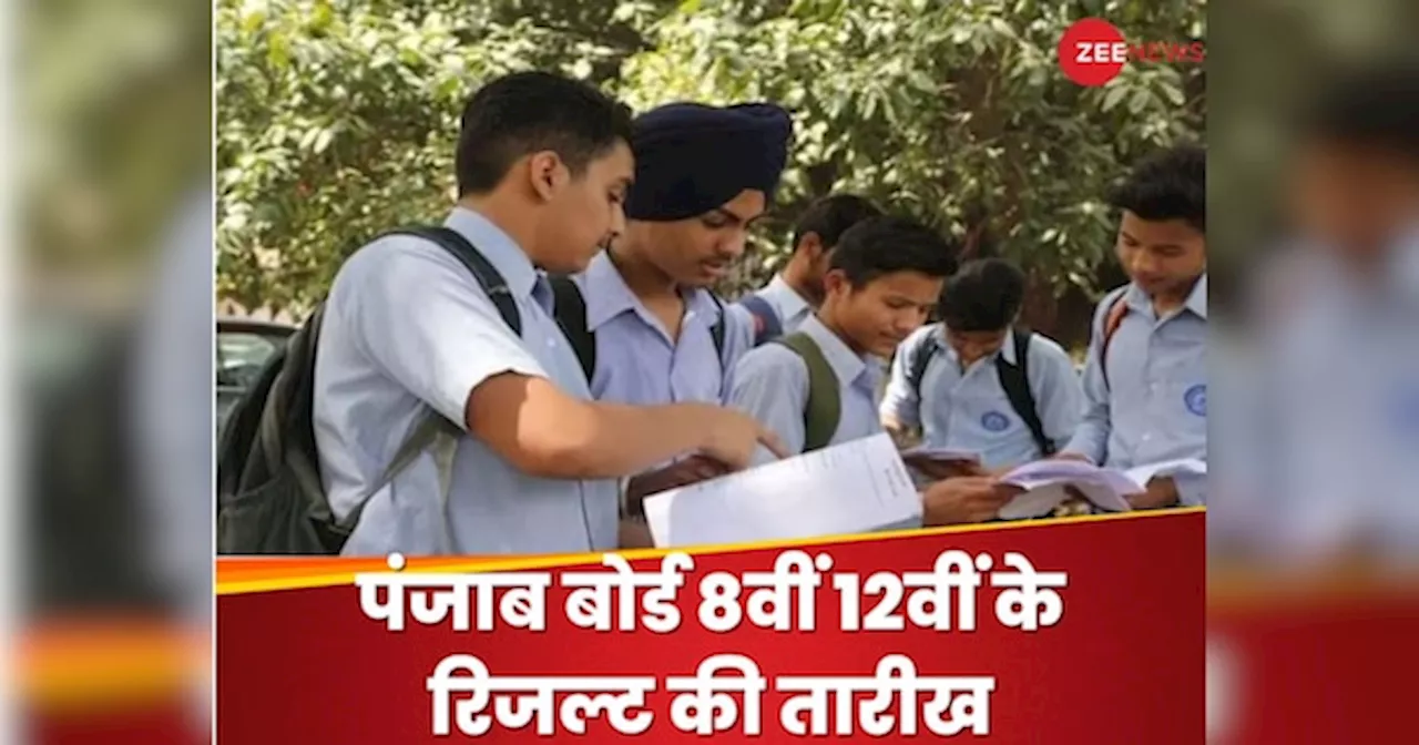 PSEB 8th, 12th Result Date: कब आएगा पंजाब बोर्ड 8वीं 12वीं का रिजल्ट? तारीख तय, यहां कर पाएंगे चेक