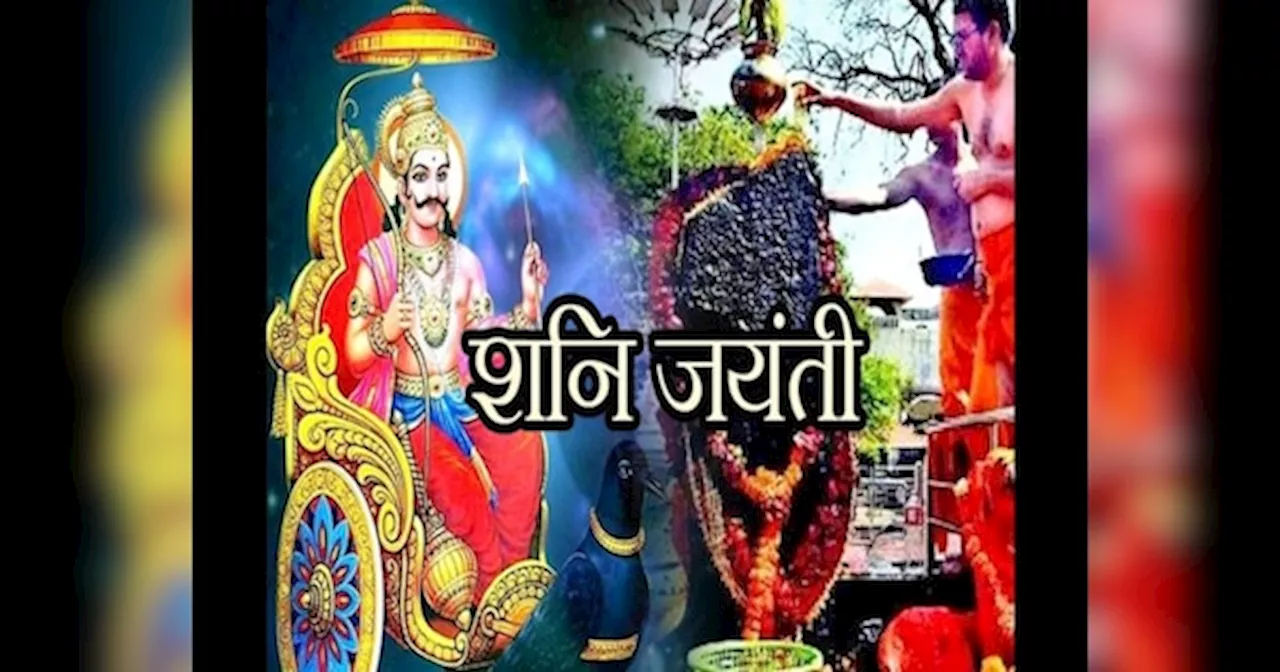 Shani Jayanti 2024: 8 दिन बाद शनि जयंती पर भूलकर भी न करें ऐसे काम वरना झेलना पड़ेगा कठोर दंड