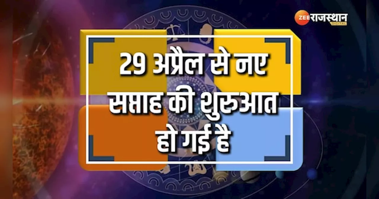 Weekly Horoscope: इन राशियों के लिए नया स्पताह साबित होगा बहुत लकी, अटके काम होंगे पूरे