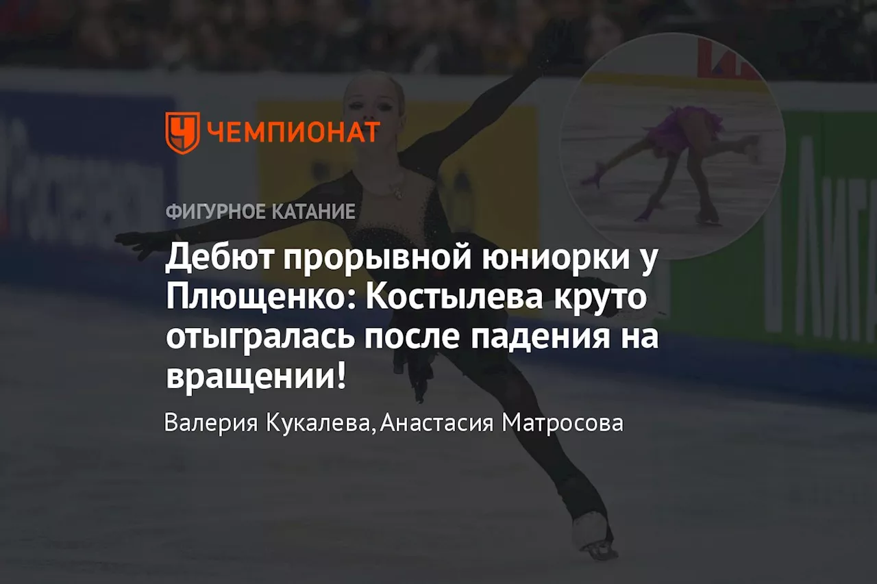 Дебют прорывной юниорки у Плющенко: Костылева круто отыгралась после падения на вращении!