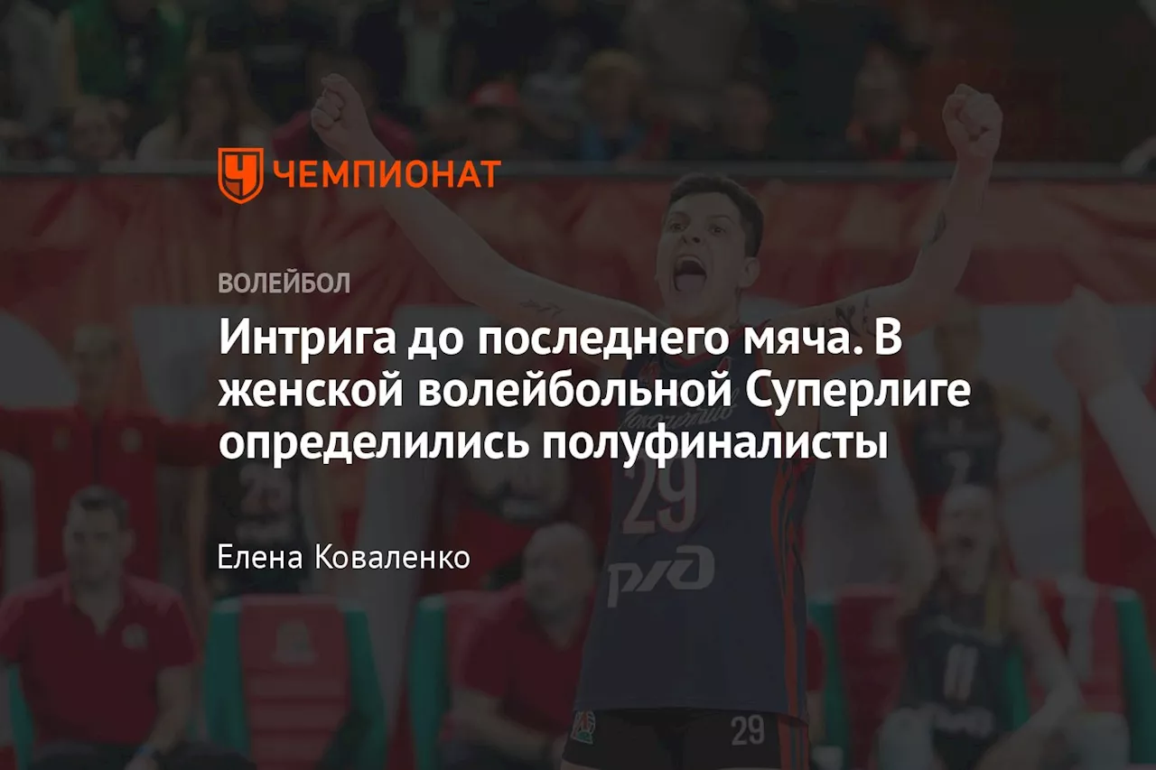 Интрига до последнего мяча. В женской волейбольной Суперлиге определились полуфиналисты