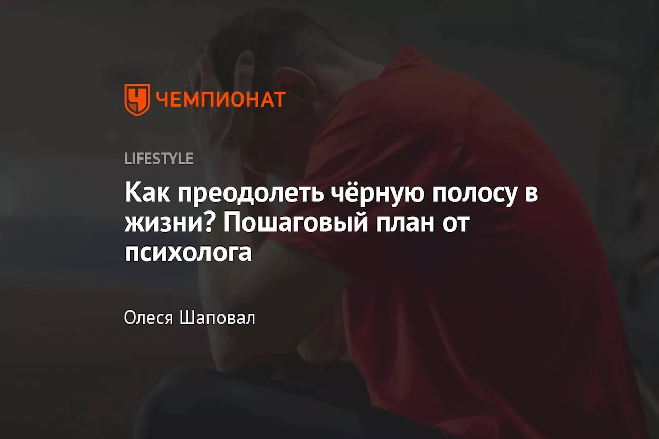 Как преодолеть чёрную полосу в жизни? Пошаговый план от психолога