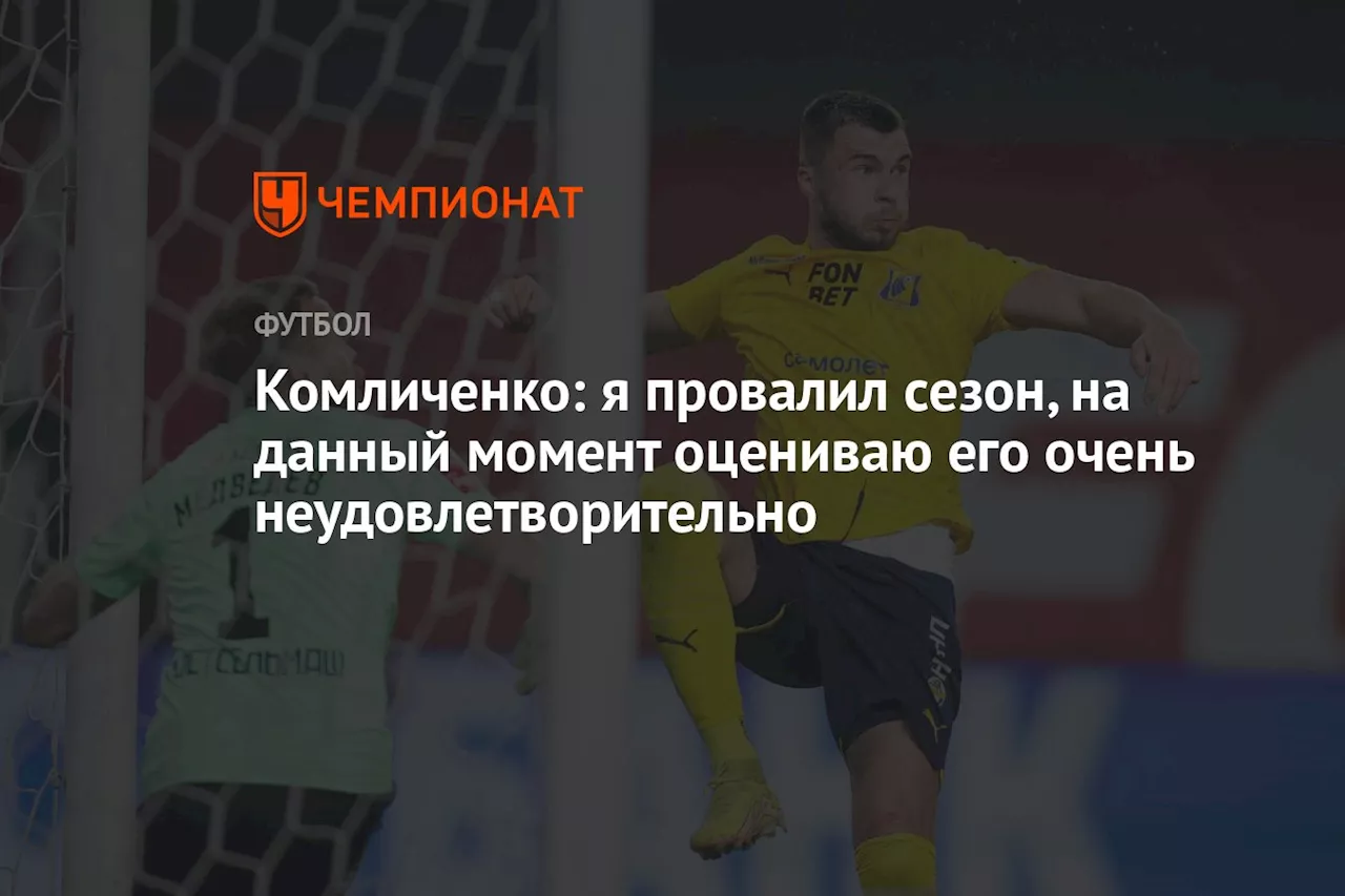 Комличенко: я провалил сезон, на данный момент оцениваю его очень неудовлетворительно