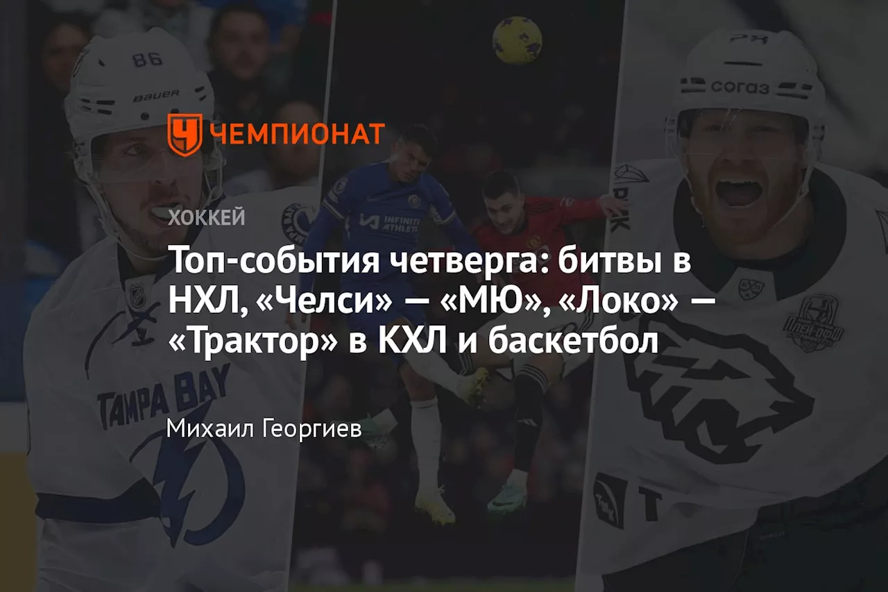 Топ-события четверга: битвы в НХЛ, «Челси» — «МЮ», «Локо» — «Трактор» в КХЛ и баскетбол