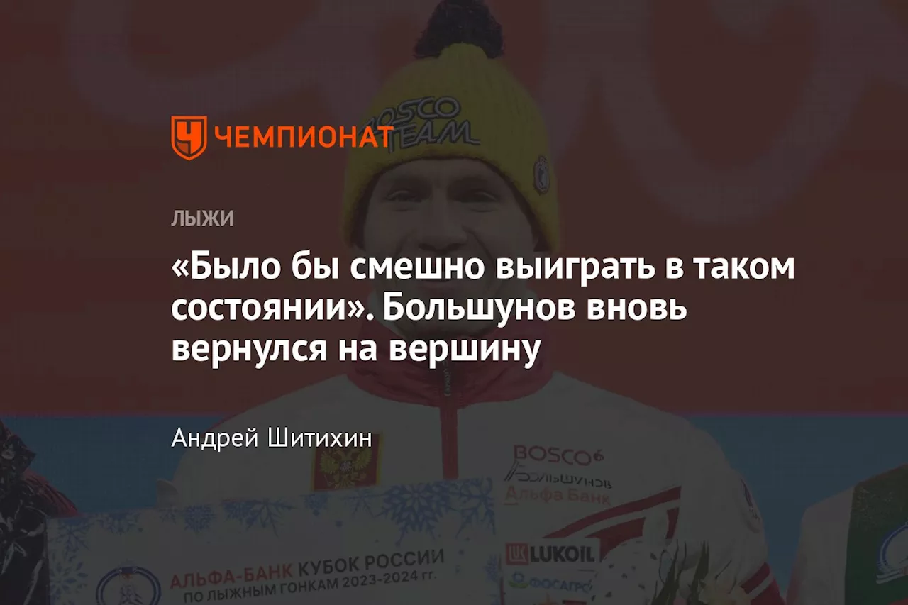 «Было бы смешно выиграть в таком состоянии». Большунов вновь вернулся на вершину